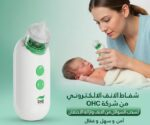 شفاط انف كهربائي للاطفال اوميجا OHC صناعة سنغافورية، شفاط أنف للرضع والأطفال آمن وسهل الاستخدام، يساعد على إزالة المخاط وتحسين التنفس. اطلبه الآن من Medical Store Egypt.