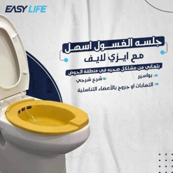حوض ( طبق ) التشطيف لقعدة الحمام لعلاج البواسير و الشرخ الشرجي و رعاية الحوامل ماركة ايزى لايف EASY LIFE