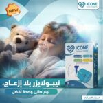 جهاز-نيبولايزر-إستنشاق-البخار-المنزلى-ماركة-ايكون-ICONE-مستورد-ضمان-سنتين-استبدال.jpg